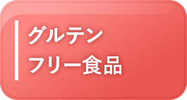 グルテンフリー食品